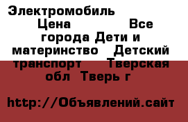 Электромобиль Jeep SH 888 › Цена ­ 18 790 - Все города Дети и материнство » Детский транспорт   . Тверская обл.,Тверь г.